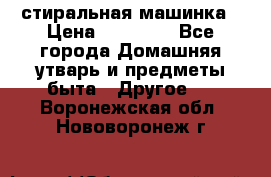 стиральная машинка › Цена ­ 18 000 - Все города Домашняя утварь и предметы быта » Другое   . Воронежская обл.,Нововоронеж г.